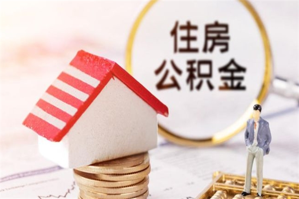 江山辞职了住房公积金怎么领取（辞职了住房公积金怎么取出来）