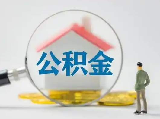 江山离职提住房公积金（2021离职住房公积金提取）